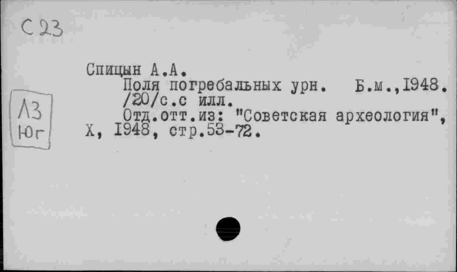 ﻿Спицын А.А.
Поля погребальных урн. Б.м.,1948.
/20/с.с илл.
Отд.отт.из: "Советская археология", X, 1948, стр.53-72.